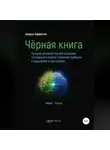 Кэмерон Карингтон - Черная книга