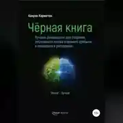 Постер книги Черная книга