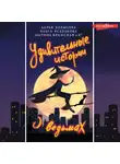  Ольга Есаулкова - Удивительные истории о ведьмах