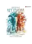 Наталья Нестерова - Жребий праведных грешниц (сборник)