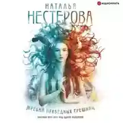 Постер книги Жребий праведных грешниц (сборник)