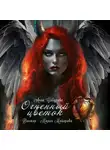 Анна Сабурова - Огненный цветок