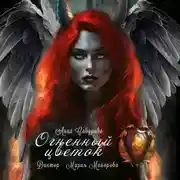 Постер книги Огненный цветок