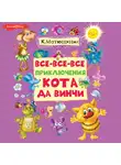 Екатерина Матюшкина - Все-все-все приключения кота да Винчи