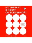 Максим Урманцев - Кто играет в кости со Вселенной?