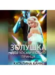 Каталина Канн - Золушка для космического принца