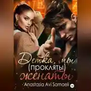 Постер книги Детка, мы (прокляты) женаты