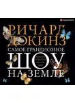 Ричард Докинз - Самое грандиозное шоу на Земле: доказательства эволюции
