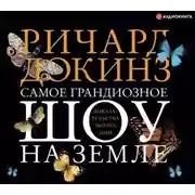 Постер книги Самое грандиозное шоу на Земле: доказательства эволюции