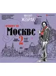 Михаил Жебрак - Пешком по Москве – 2