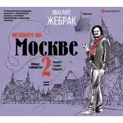 Постер книги Пешком по Москве – 2