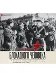 Лидия Гинзбург - Записки блокадного человека