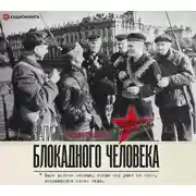Постер книги Записки блокадного человека