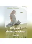 Евелина Северина - Девушка с волосами цвета льна
