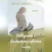 Постер книги Девушка с волосами цвета льна