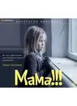 Анастасия Миронова - Мама!!!