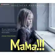 Постер книги Мама!!!