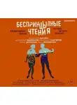 Александр Цыпкин - БеспринцЫпные чтения. Некоторые вещи нужно делать самому