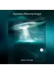 Джон Раттлер - Хроники Манипулятора