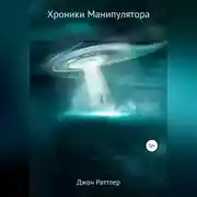 Постер книги Хроники Манипулятора