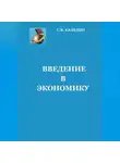 Сергей Каледин - Введение в экономику