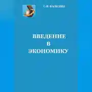 Постер книги Введение в экономику
