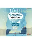 Росс Уэлфорд - Тысячелетний мальчик