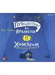 Росс Уэлфорд - Путешествие во времени с хомяком