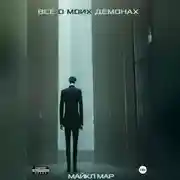 Постер книги Всё о моих демонах