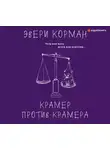 Эвери Корман - Крамер против Крамера
