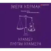 Постер книги Крамер против Крамера