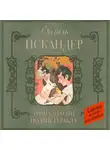 Фазиль Искандер - Тринадцатый подвиг Геракла. Рассказы о Чике (сборник)