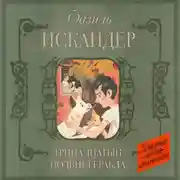 Постер книги Тринадцатый подвиг Геракла. Рассказы о Чике (сборник)