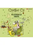 Слава Сэ - Маленькая опера