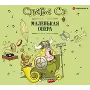 Постер книги Маленькая опера