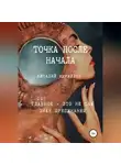 Виталий Кириллов - Точка после начала. Сборник рассказов