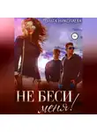 Ольга Николаева - Не беси меня!