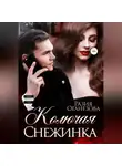 Разия Оганезова - Колючая Снежинка