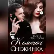 Постер книги Колючая Снежинка