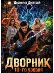 Дорничев Дмитрий - Обратная сторона мира. Том 4. Дворник 10-го уровня