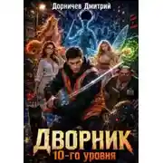 Постер книги Обратная сторона мира. Том 4. Дворник 10-го уровня