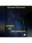 Джеффри Примроуз - Строго по инструкции