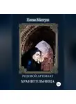 Елена Матеуш - Родовой артефакт. Хранительница