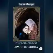 Постер книги Родовой артефакт. Хранительница