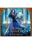 Лара Ингвар - Академия пяти дорог. На пути к трону