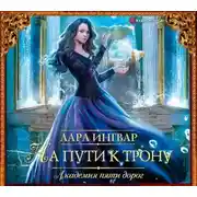 Постер книги Академия пяти дорог. На пути к трону
