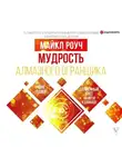 Майкл Роуч - Мудрость Алмазного Огранщика: солнечный свет на пути к свободе