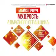 Постер книги Мудрость Алмазного Огранщика: солнечный свет на пути к свободе