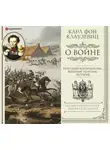 Карл фон Клаузевиц - О войне. Избранное