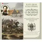 Постер книги О войне. Избранное